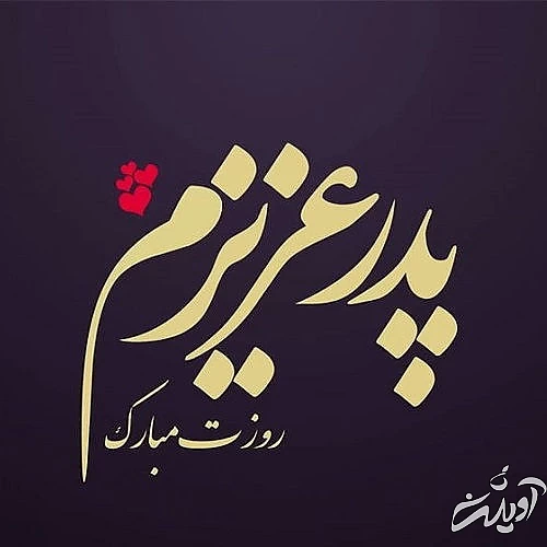 روز پدر سال ۱۴۰۲